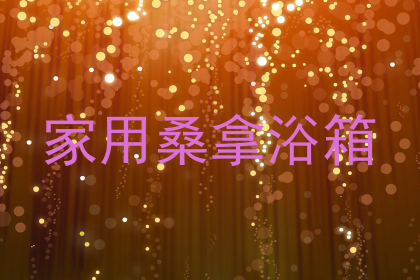 家用桑拿浴箱