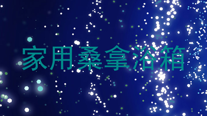 家用桑拿浴箱