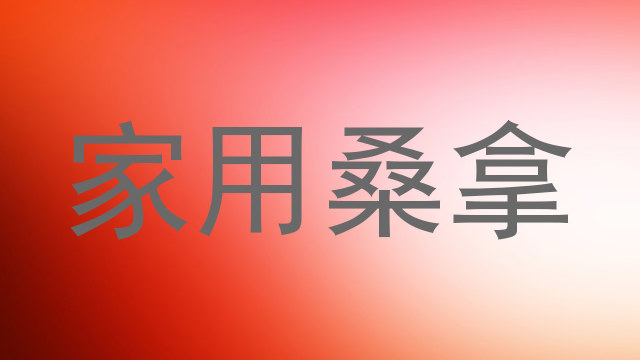 家用桑拿