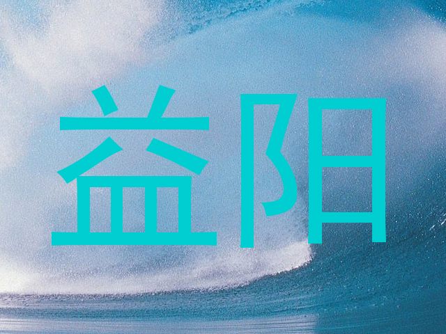 益阳