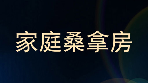 家庭桑拿房