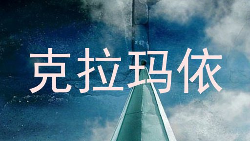 克拉玛依
