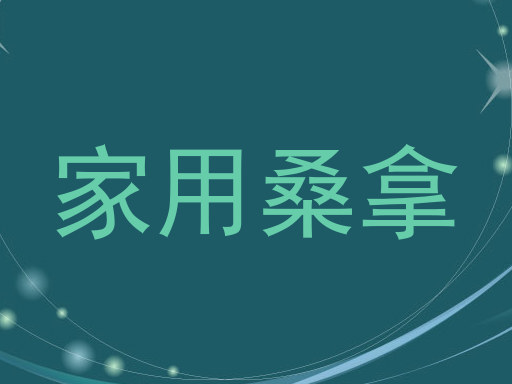 家用桑拿
