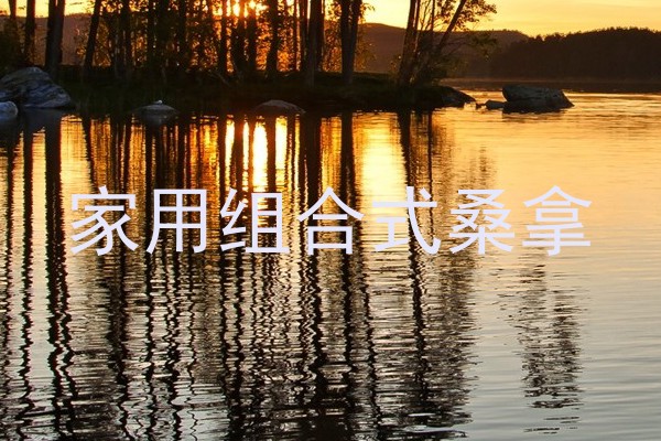 家用组合式桑拿