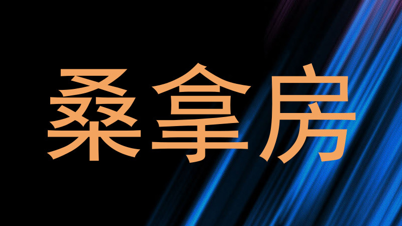 桑拿房