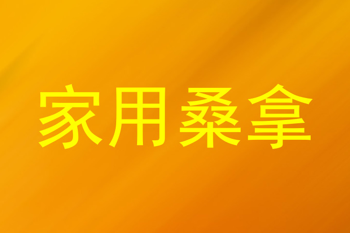 家用桑拿
