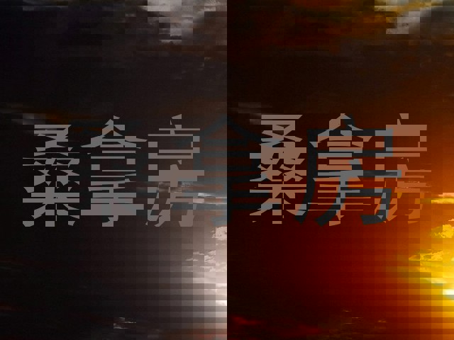 桑拿房