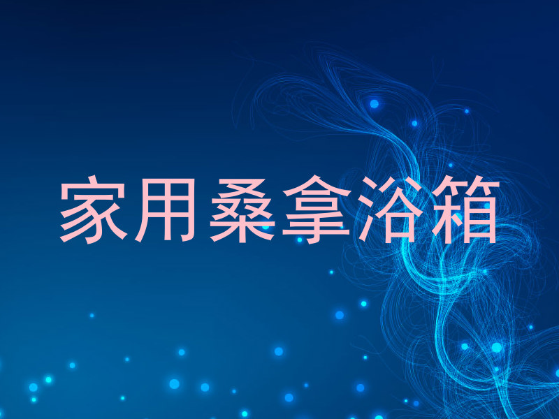 家用桑拿浴箱