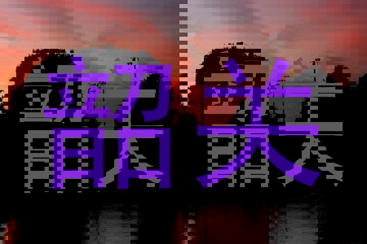 韶关