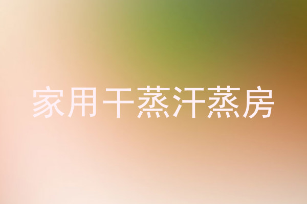 家用干蒸汗蒸房