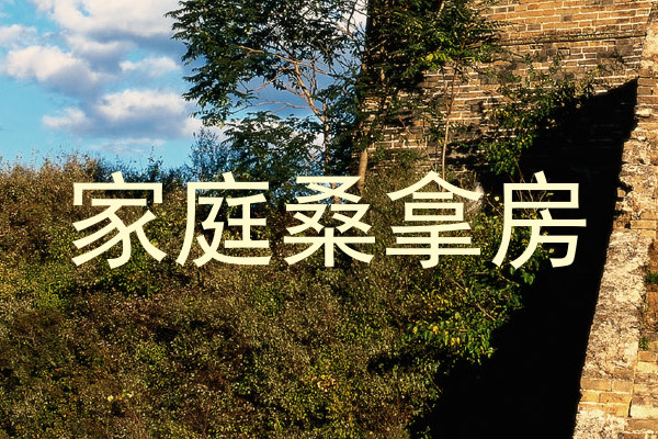 家庭桑拿房
