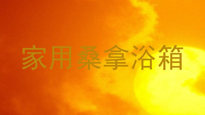 家用桑拿浴箱