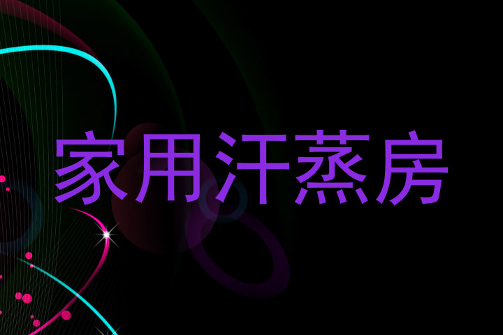 家用汗蒸房