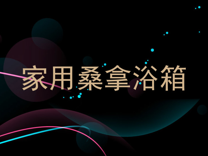 家用桑拿浴箱