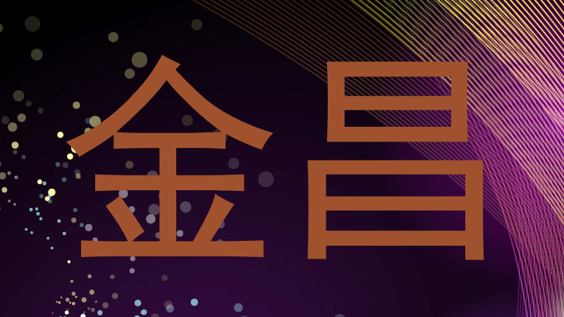 金昌