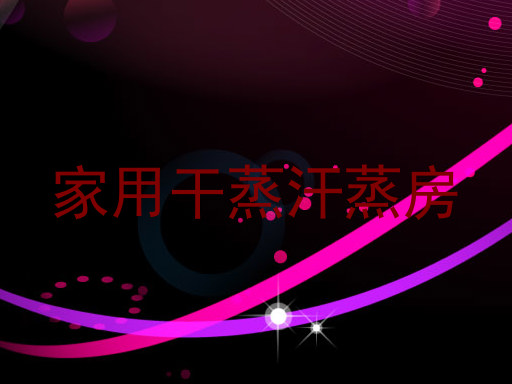 家用干蒸汗蒸房