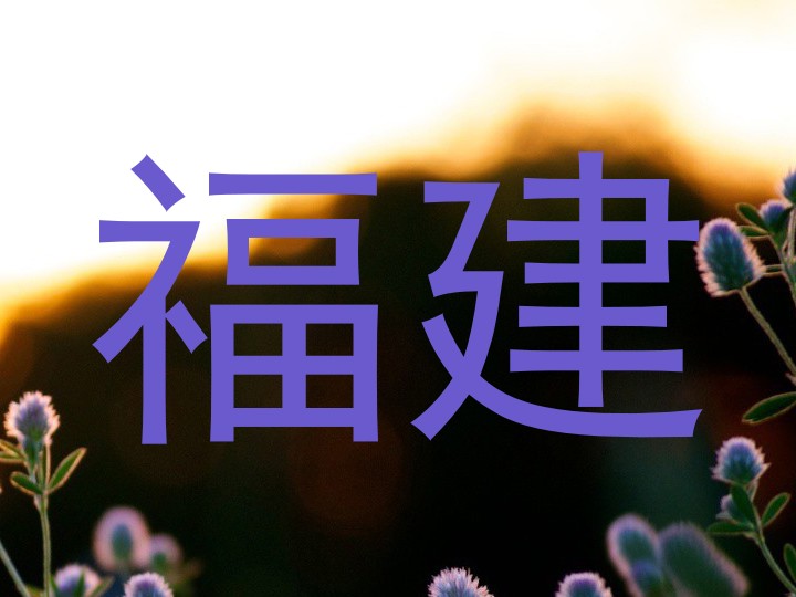 福建