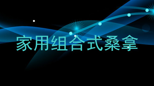 家用组合式桑拿
