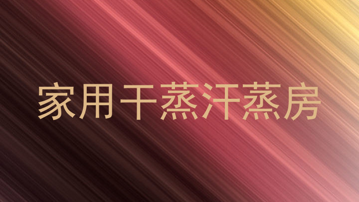 家用干蒸汗蒸房