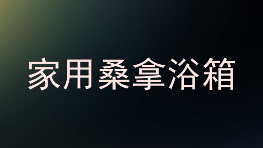 家用桑拿浴箱