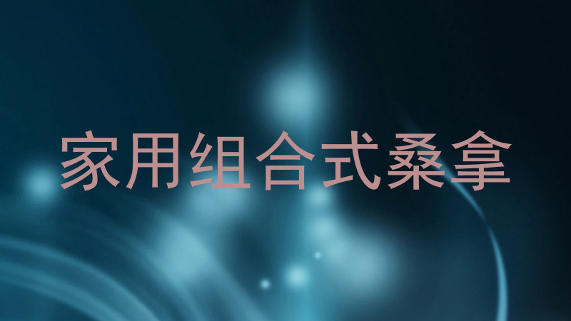 家用组合式桑拿