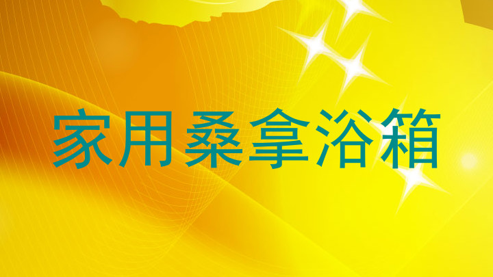 家用桑拿浴箱