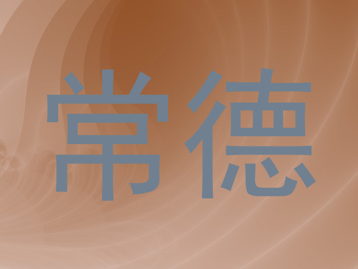 常德