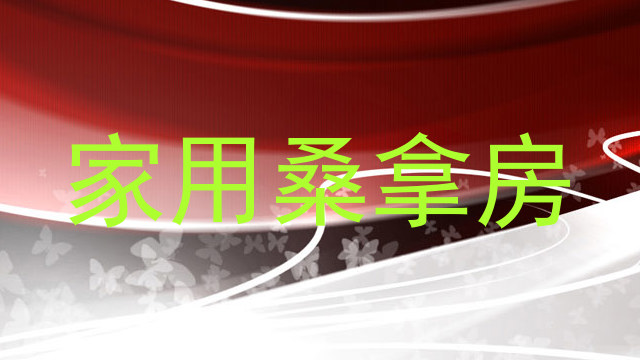 家用桑拿房