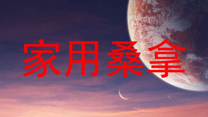 家用桑拿