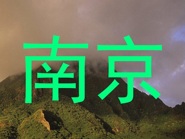 南京