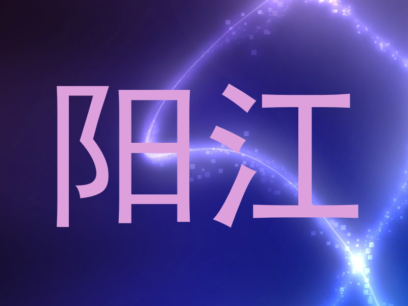 阳江