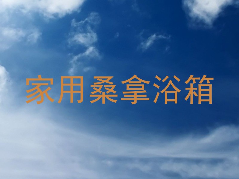 家用桑拿浴箱