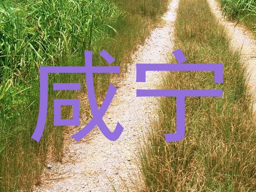 咸宁