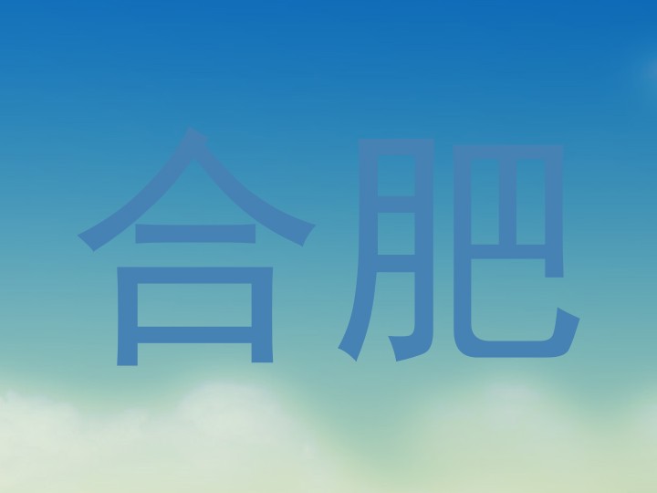 合肥