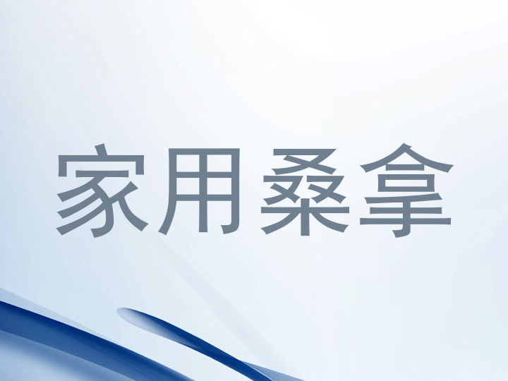 家用桑拿