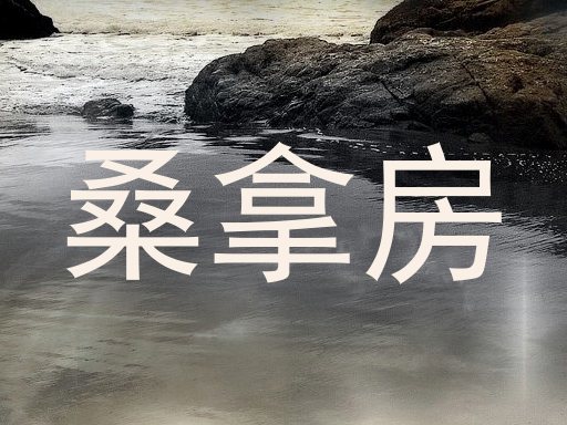 桑拿房