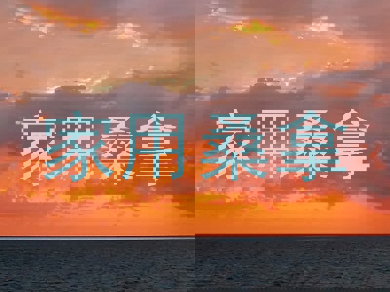 家用桑拿