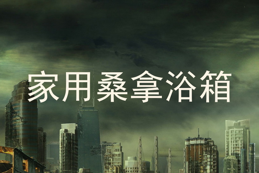 家用桑拿浴箱