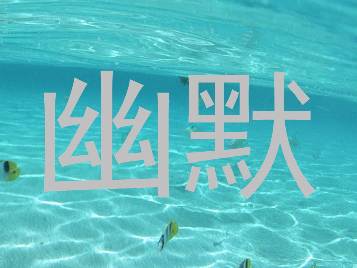 幽默