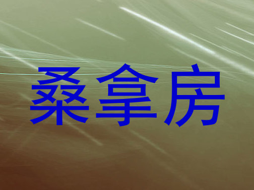 桑拿房