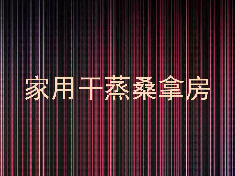 家用干蒸桑拿房