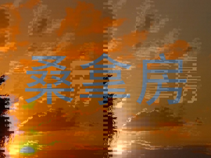 桑拿房