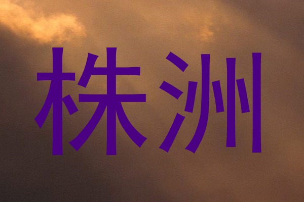 株洲