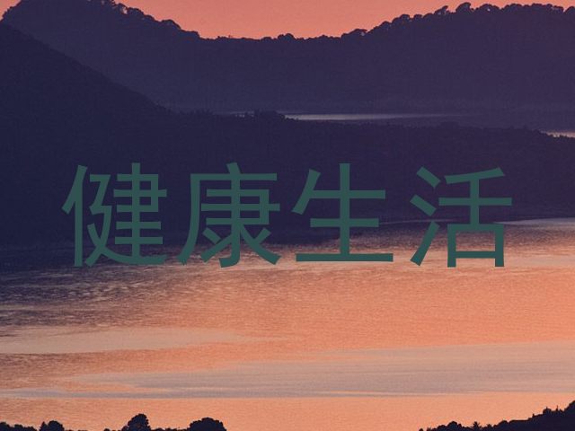 健康生活