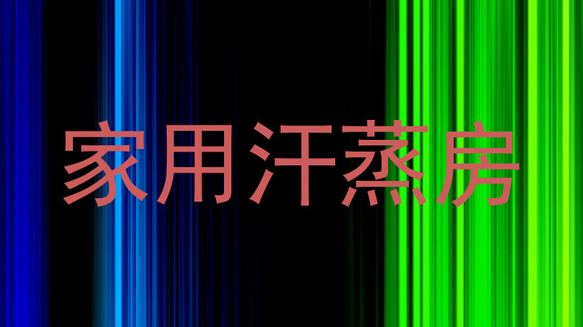 家用汗蒸房