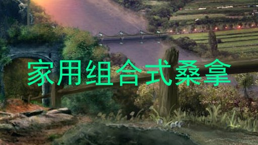 家用组合式桑拿