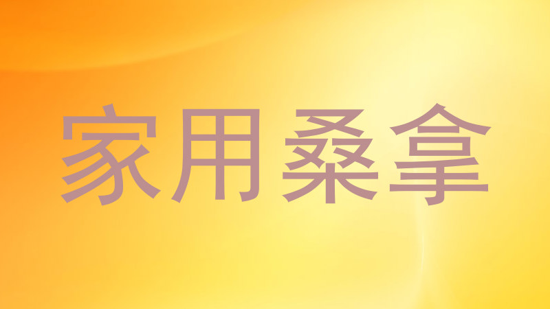 家用桑拿