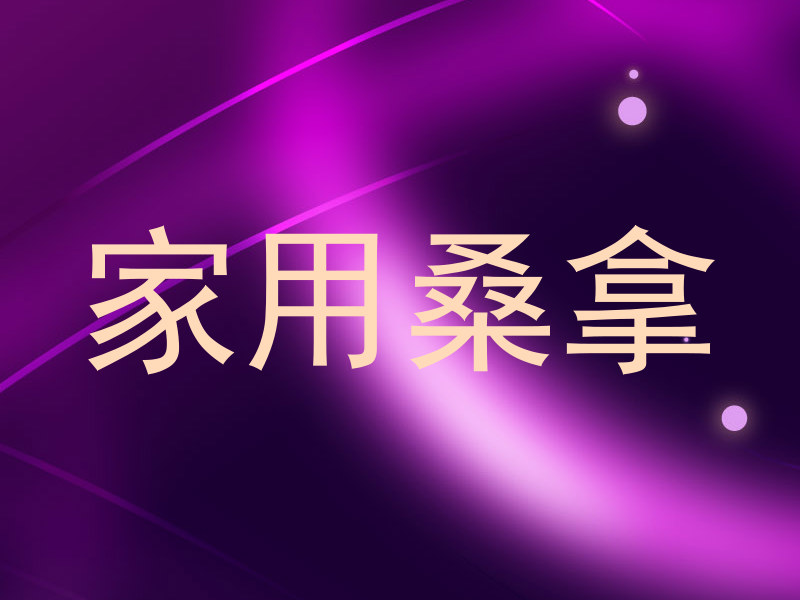 家用桑拿