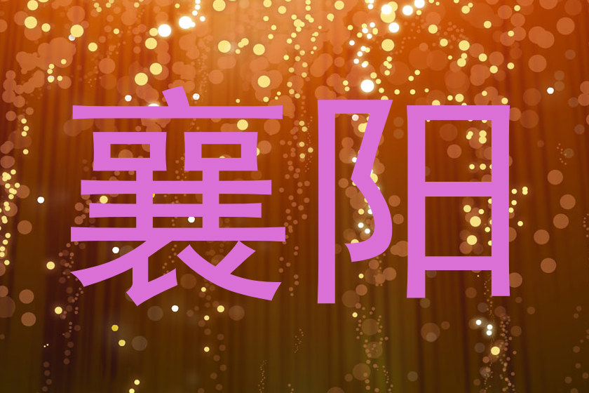 襄阳