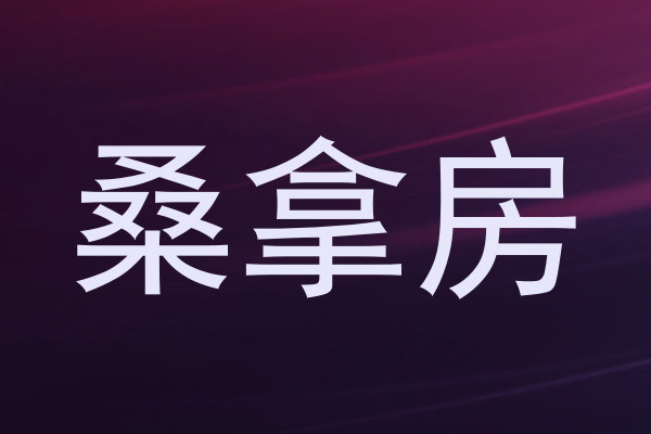 桑拿房